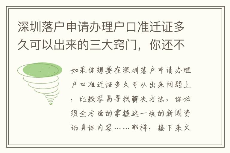 深圳落戶申請辦理戶口準遷證多久可以出來的三大竅門，你還不知道嗎？