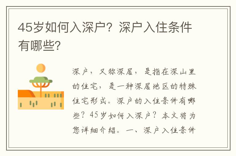 45歲如何入深戶？深戶入住條件有哪些？