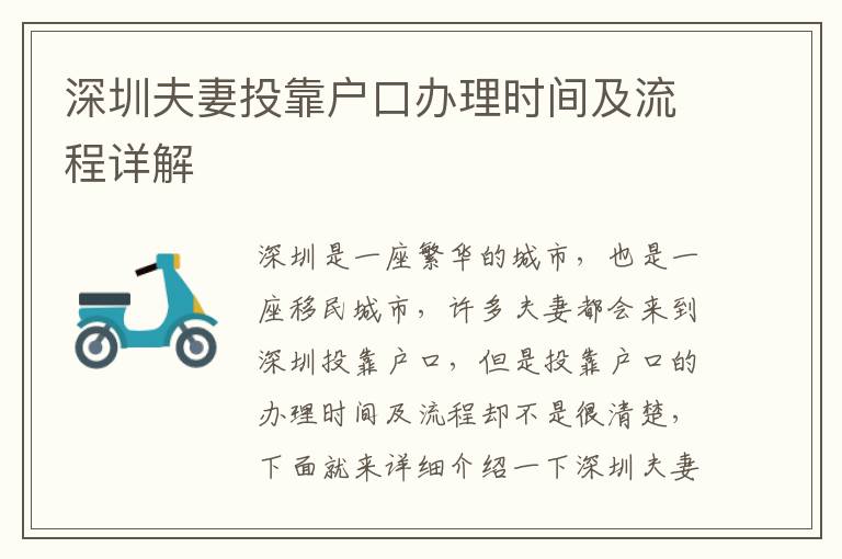 深圳夫妻投靠戶口辦理時間及流程詳解