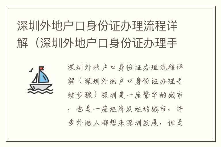 深圳外地戶口身份證辦理流程詳解（深圳外地戶口身份證辦理手續步驟）