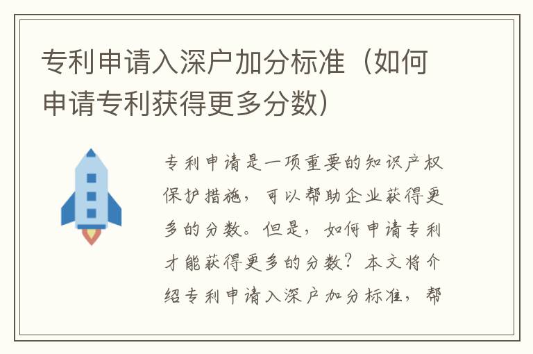 專利申請入深戶加分標準（如何申請專利獲得更多分數）