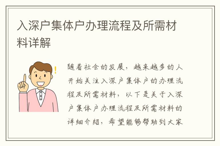 入深戶集體戶辦理流程及所需材料詳解