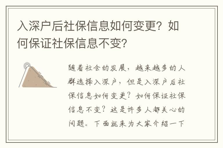 入深戶后社保信息如何變更？如何保證社保信息不變？