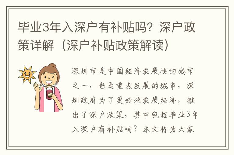 畢業3年入深戶有補貼嗎？深戶政策詳解（深戶補貼政策解讀）