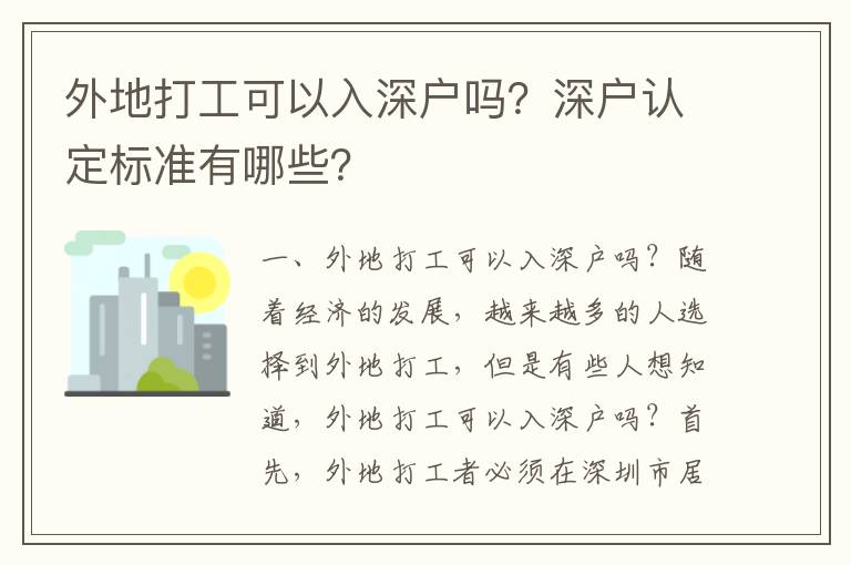 外地打工可以入深戶嗎？深戶認定標準有哪些？