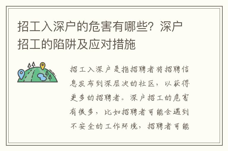 招工入深戶的危害有哪些？深戶招工的陷阱及應對措施