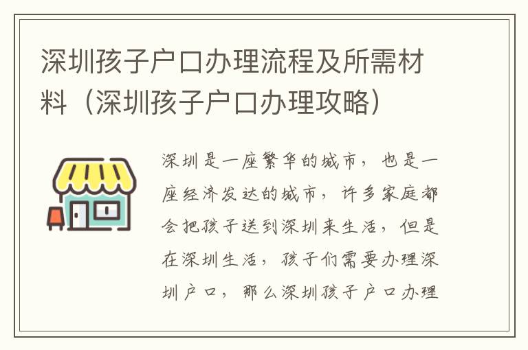 深圳孩子戶口辦理流程及所需材料（深圳孩子戶口辦理攻略）