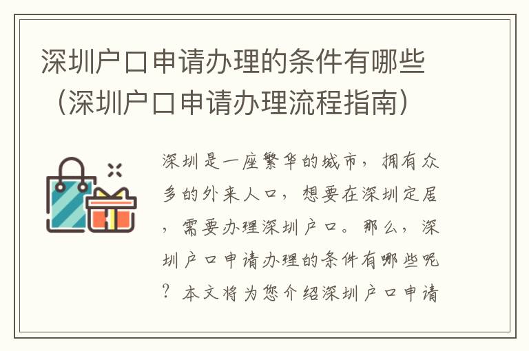 深圳戶口申請辦理的條件有哪些（深圳戶口申請辦理流程指南）