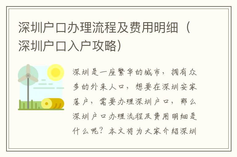 深圳戶口辦理流程及費用明細（深圳戶口入戶攻略）