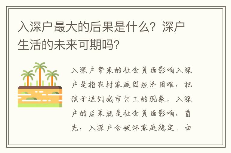 入深戶最大的后果是什么？深戶生活的未來可期嗎？