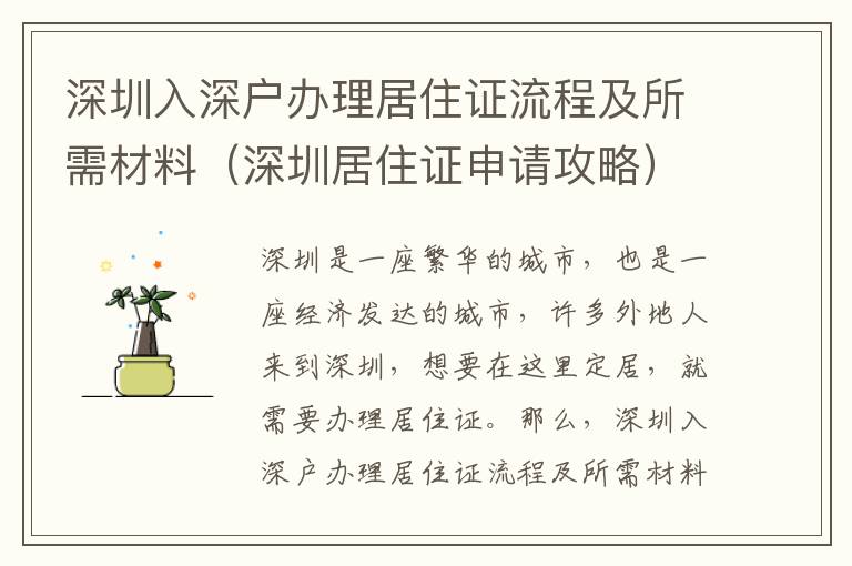 深圳入深戶辦理居住證流程及所需材料（深圳居住證申請攻略）