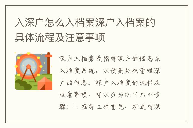 入深戶怎么入檔案深戶入檔案的具體流程及注意事項