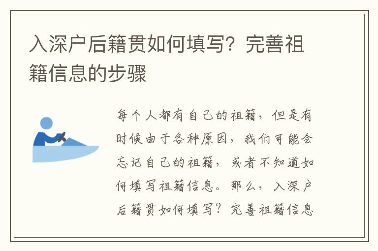 入深戶后籍貫如何填寫？完善祖籍信息的步驟