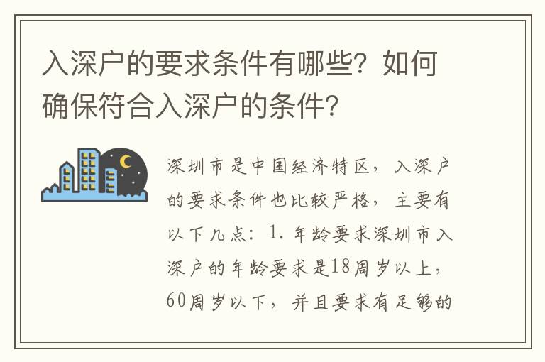 入深戶的要求條件有哪些？如何確保符合入深戶的條件？