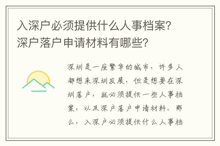 入深戶必須提供什么人事檔案？深戶落戶申請材料有哪些？