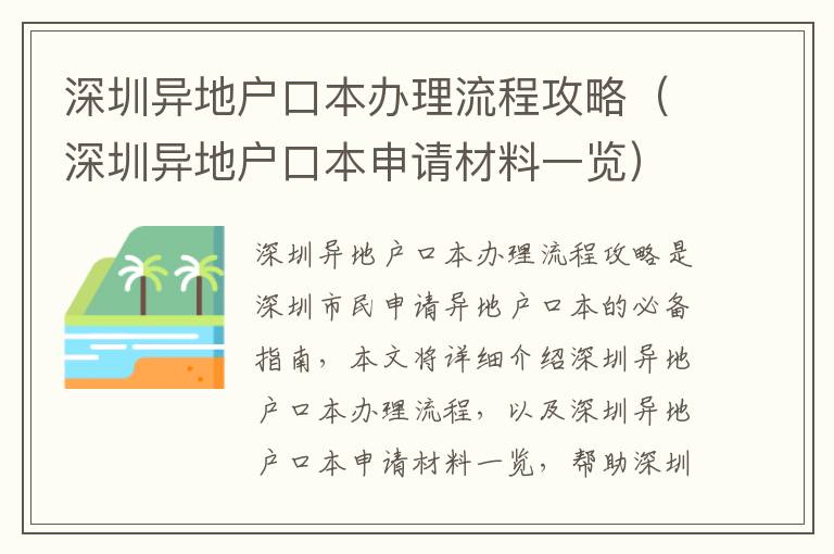 深圳異地戶口本辦理流程攻略（深圳異地戶口本申請材料一覽）