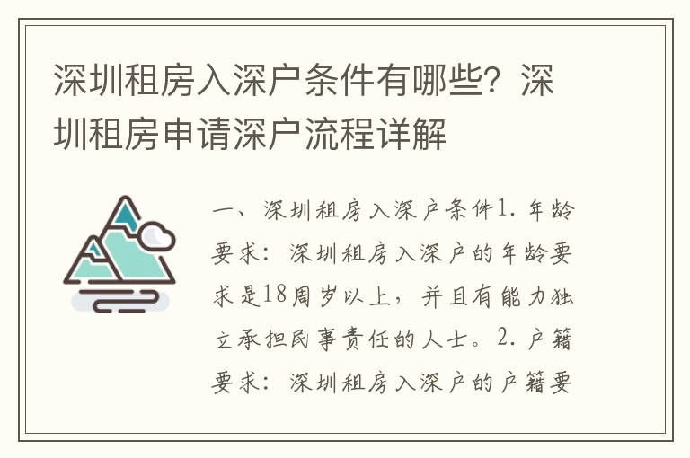 深圳租房入深戶條件有哪些？深圳租房申請深戶流程詳解