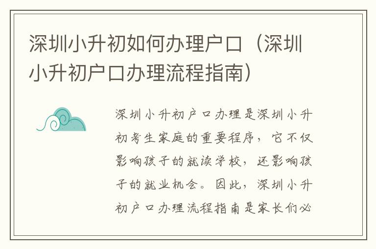 深圳小升初如何辦理戶口（深圳小升初戶口辦理流程指南）