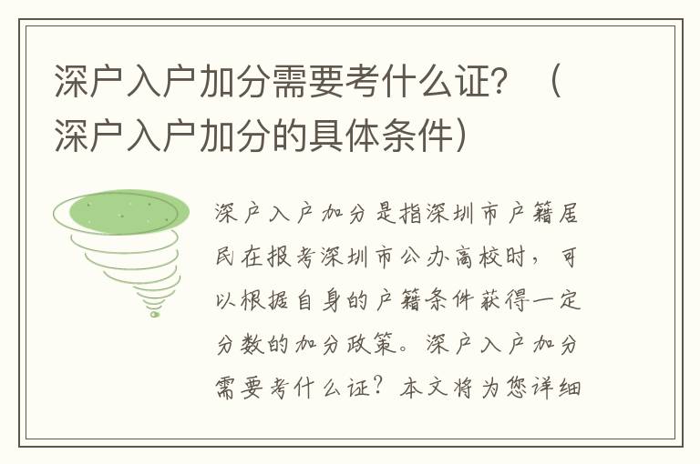 深戶入戶加分需要考什么證？（深戶入戶加分的具體條件）