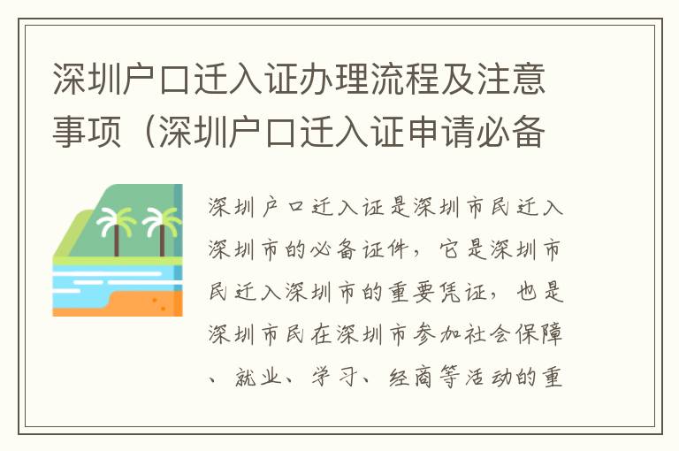 深圳戶口遷入證辦理流程及注意事項（深圳戶口遷入證申請必備材料）