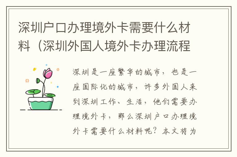 深圳戶口辦理境外卡需要什么材料（深圳外國人境外卡辦理流程詳解）