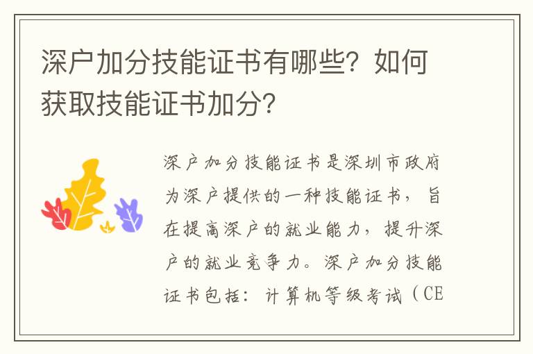 深戶加分技能證書有哪些？如何獲取技能證書加分？