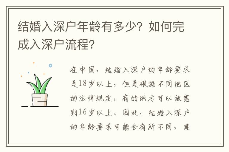 結婚入深戶年齡有多少？如何完成入深戶流程？