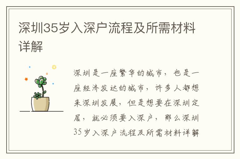 深圳35歲入深戶流程及所需材料詳解