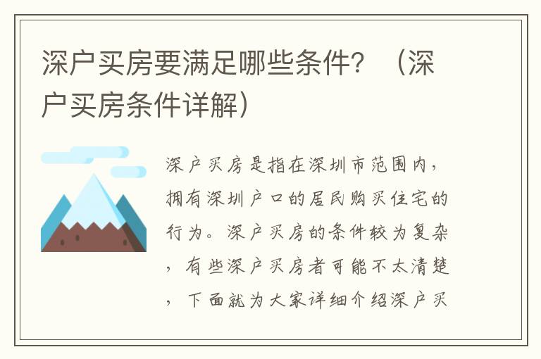 深戶買房要滿足哪些條件？（深戶買房條件詳解）