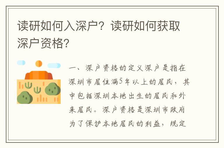 讀研如何入深戶？讀研如何獲取深戶資格？