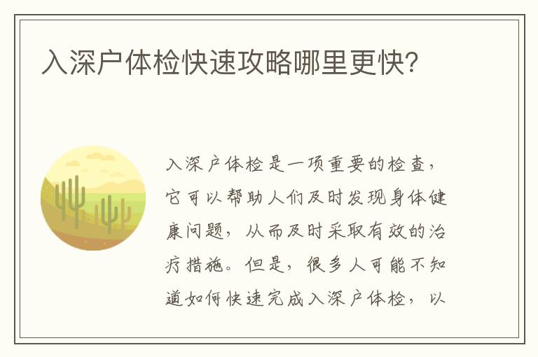 入深戶體檢快速攻略哪里更快？