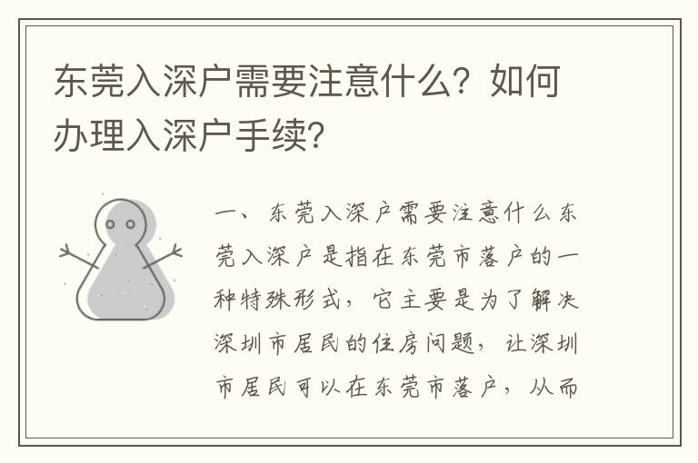 東莞入深戶需要注意什么？如何辦理入深戶手續？