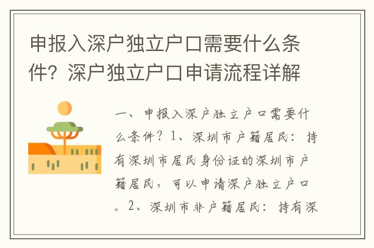 申報入深戶獨立戶口需要什么條件？深戶獨立戶口申請流程詳解