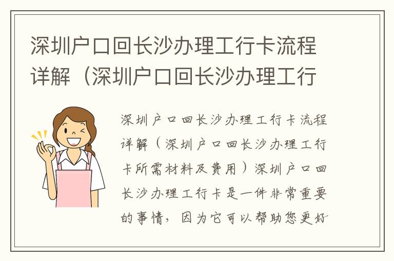 深圳戶口回長沙辦理工行卡流程詳解（深圳戶口回長沙辦理工行卡所需材料及費用）