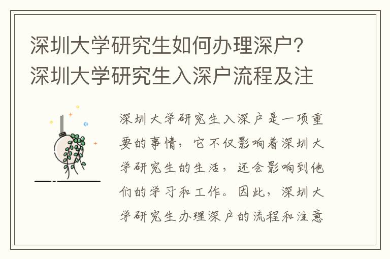 深圳大學研究生如何辦理深戶？深圳大學研究生入深戶流程及注意事項