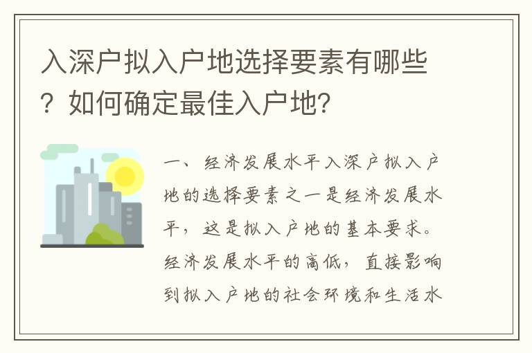 入深戶擬入戶地選擇要素有哪些？如何確定最佳入戶地？