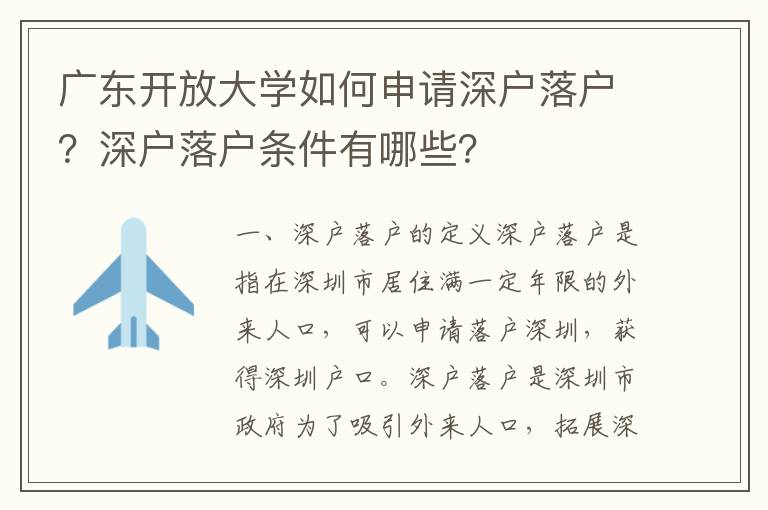 廣東開放大學如何申請深戶落戶？深戶落戶條件有哪些？