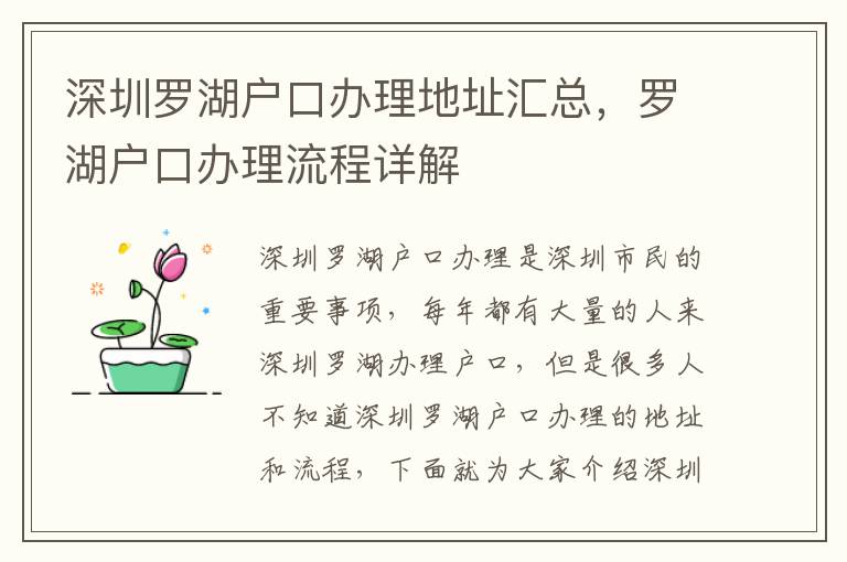 深圳羅湖戶口辦理地址匯總，羅湖戶口辦理流程詳解