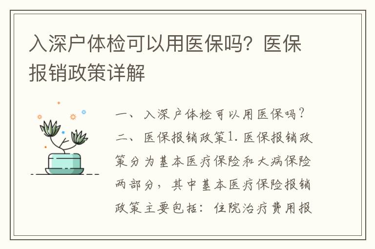 入深戶體檢可以用醫保嗎？醫保報銷政策詳解