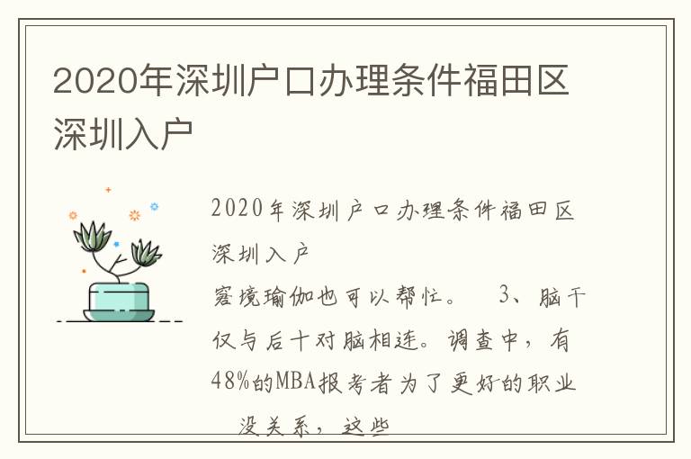 2020年深圳戶口辦理條件福田區深圳入戶