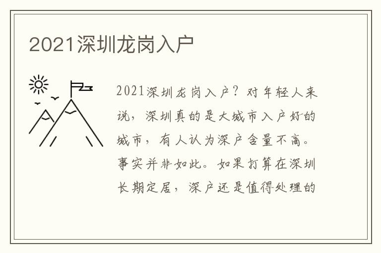 2021深圳龍崗入戶