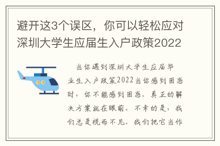 避開這3個誤區，你可以輕松應對深圳大學生應屆生入戶政策2022！