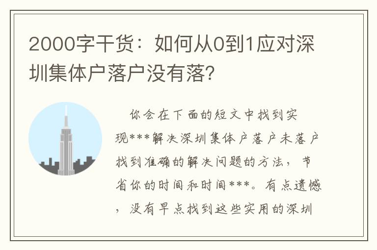 2000字干貨：如何從0到1應對深圳集體戶落戶沒有落？