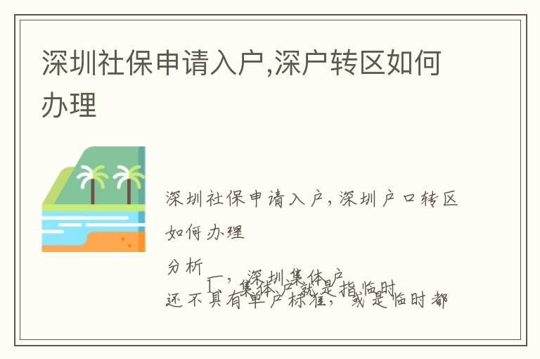 深圳社保申請入戶,深戶轉區如何辦理