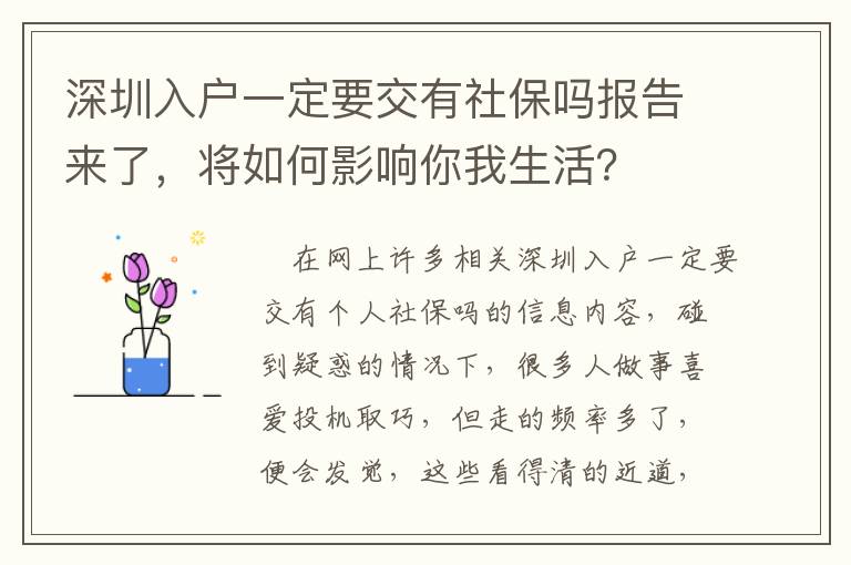 深圳入戶一定要交有社保嗎報告來了，將如何影響你我生活？