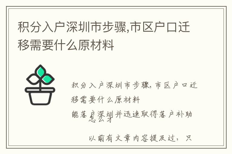 積分入戶深圳市步驟,市區戶口遷移需要什么原材料