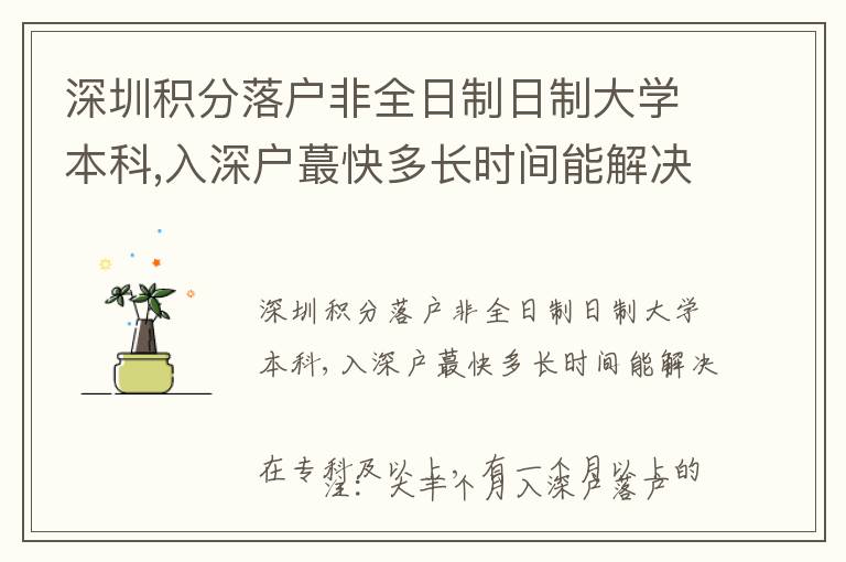 深圳積分落戶非全日制日制大學本科,入深戶蕞快多長時間能解決