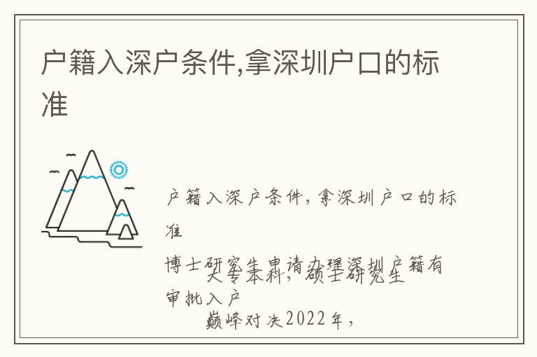 戶籍入深戶條件,拿深圳戶口的標準