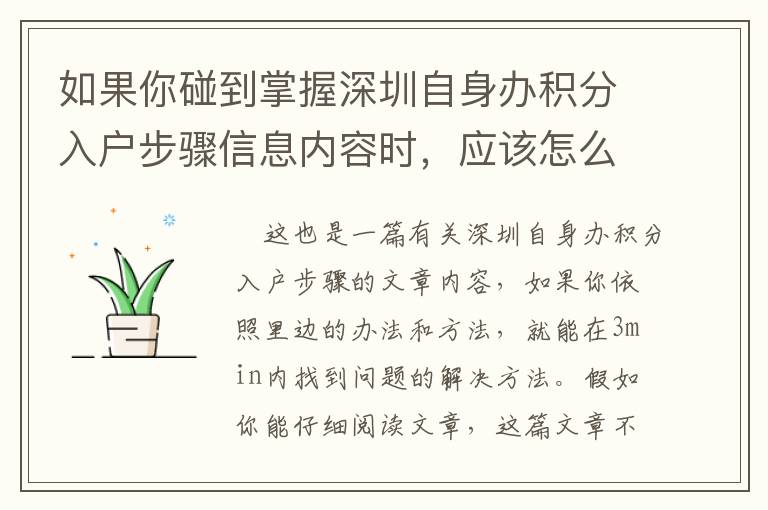 如果你碰到掌握深圳自身辦積分入戶步驟信息內容時，應該怎么辦呢？