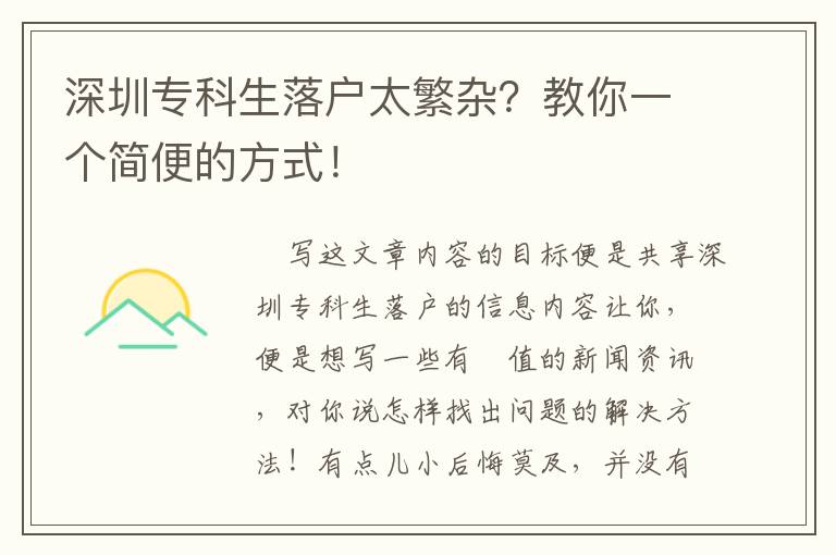 深圳專科生落戶太繁雜？教你一個簡便的方式！